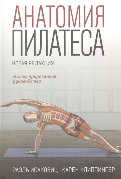Изображение товара Книга Попурри Анатомия пилатеса. Иллюстрированное руководство 2020г. (Исаковиц Р., Клиппингер К.)
