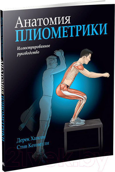 Изображение товара Книга Попурри Анатомия плиометрики (Хансен Д., Кеннели С.)
