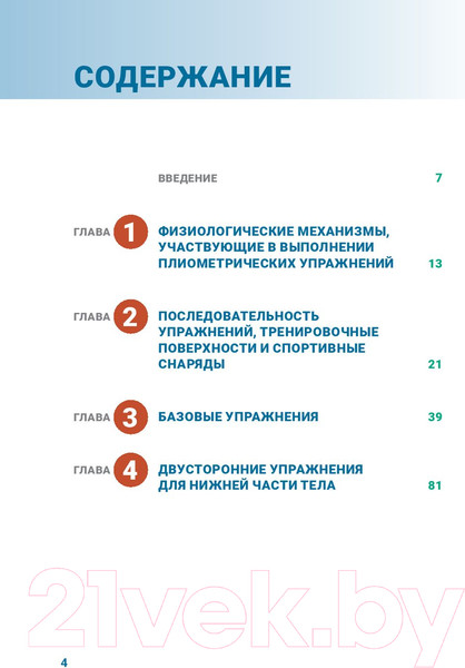 Изображение товара Книга Попурри Анатомия плиометрики (Хансен Д., Кеннели С.)