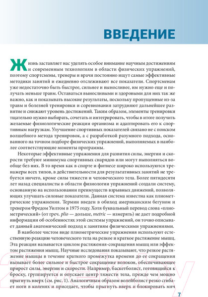 Изображение товара Книга Попурри Анатомия плиометрики (Хансен Д., Кеннели С.)