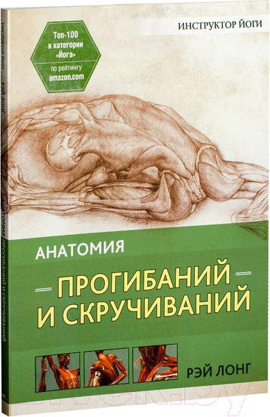 Изображение товара Книга Попурри Анатомия прогибаний и скручиваний (Лонг Р.)