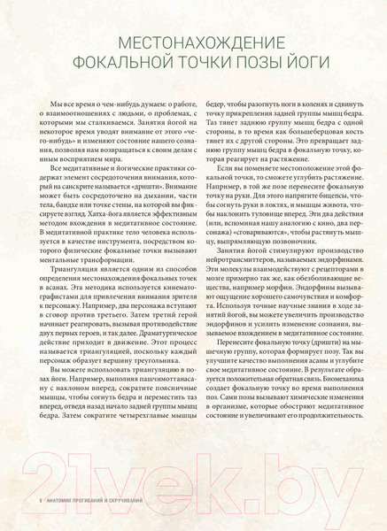 Изображение товара Книга Попурри Анатомия прогибаний и скручиваний (Лонг Р.)