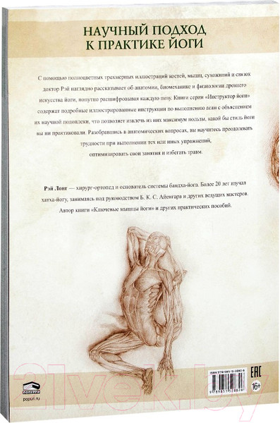 Изображение товара Книга Попурри Анатомия прогибаний и скручиваний (Лонг Р.)