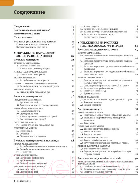 Изображение товара Книга Попурри Анатомия растяжки и 100 базовых упражнений