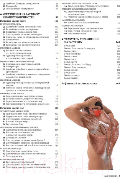 Изображение товара Книга Попурри Анатомия растяжки и 100 базовых упражнений