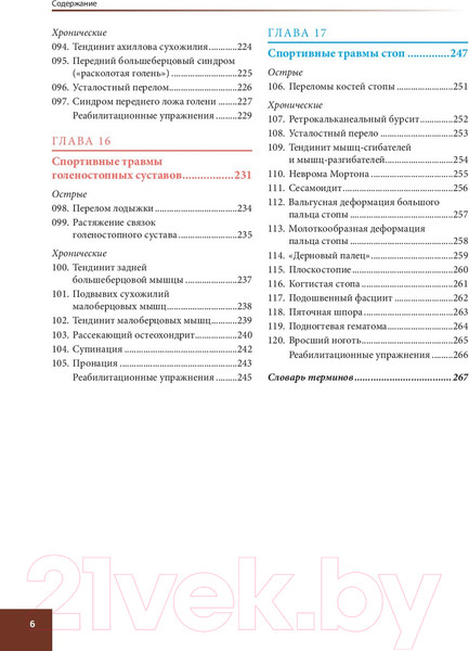 Изображение товара Книга Попурри Анатомия спортивных травм (Уолкер Б.)