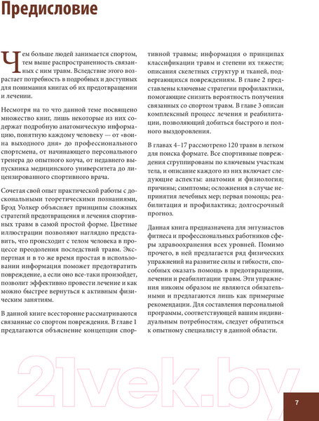 Изображение товара Книга Попурри Анатомия спортивных травм (Уолкер Б.)