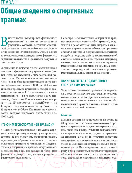 Изображение товара Книга Попурри Анатомия спортивных травм (Уолкер Б.)