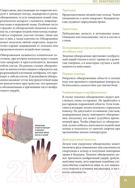 Изображение товара Книга Попурри Анатомия спортивных травм (Уолкер Б.)
