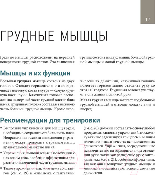 Изображение товара Книга Попурри Анатомия тренировок со свободными отягощениями (Джордж Р.)