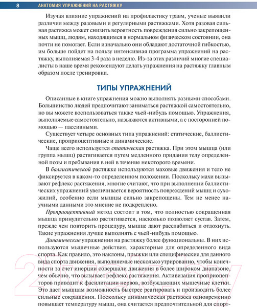 Изображение товара Книга Попурри Анатомия упражнений на растяжку (Нельсон А., Кокконен Ю.)