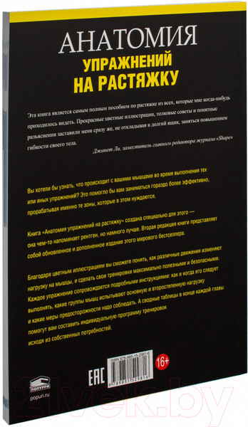 Изображение товара Книга Попурри Анатомия упражнений на растяжку (Нельсон А., Кокконен Ю.)