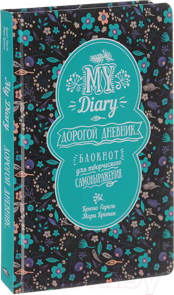 Изображение товара Дневничок Попурри My Diary. Дорогой дневник... (Гарель Б., Бретен М.)