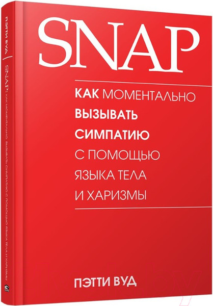 Изображение товара Книга Попурри SNAP: как момент. вызывать симп. с помощью яз. тела и харизмы (Вуд П.)
