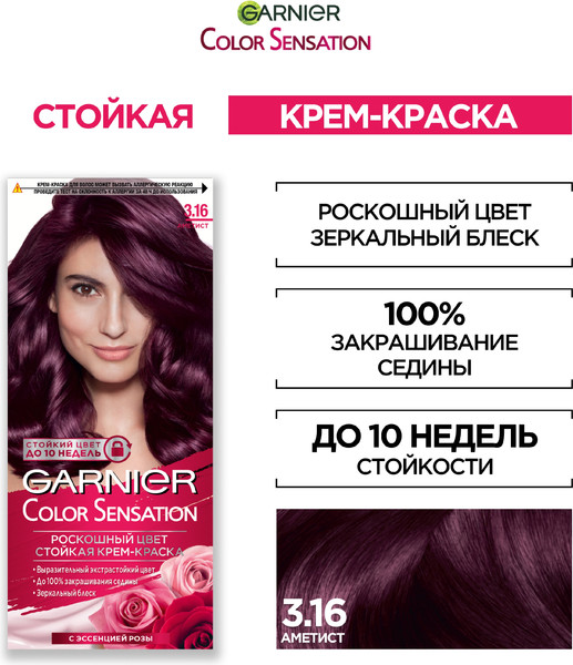 Изображение товара Крем-краска для волос Garnier Color Sensation роскошный цвет 3.16 (глубокий аметист)