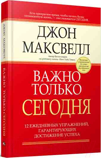 Изображение товара Книга Попурри Важно только сегодня ежедневных упражнений… (Максвелл Дж.)