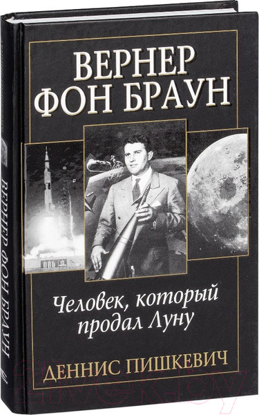 Изображение товара Книга Попурри Вернер фон Браун: человек который продал Луну (Пишкевич Д.)