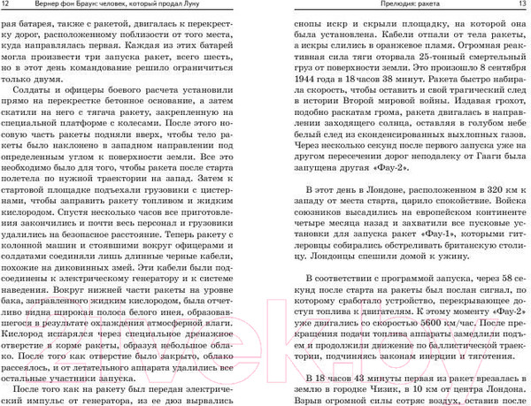Изображение товара Книга Попурри Вернер фон Браун: человек который продал Луну (Пишкевич Д.)