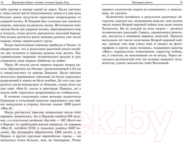 Изображение товара Книга Попурри Вернер фон Браун: человек который продал Луну (Пишкевич Д.)