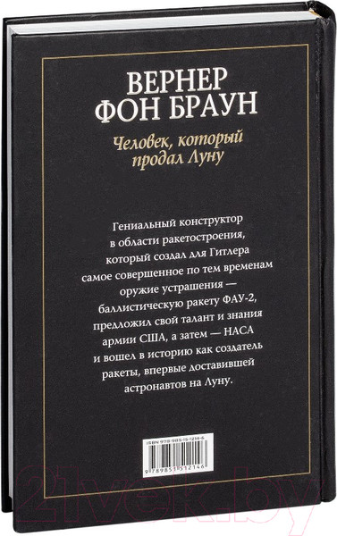 Изображение товара Книга Попурри Вернер фон Браун: человек который продал Луну (Пишкевич Д.)