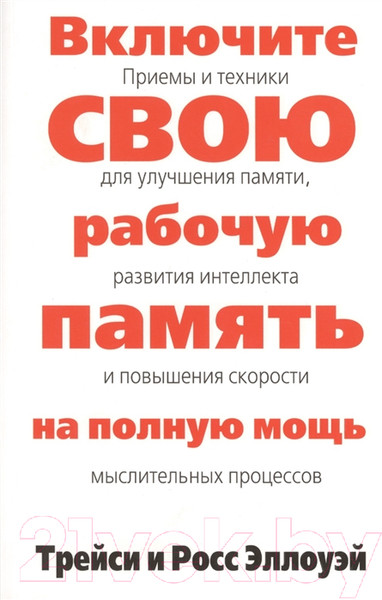 Изображение товара Книга Попурри Включите свою рабочую память на полную мощь (Эллоуэй Т., Эллоуэй Р.)