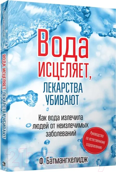 Изображение товара Книга Попурри Вода исцеляет лекарства убивают (Батмангхелидж Ф.)