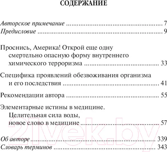 Изображение товара Книга Попурри Вода исцеляет лекарства убивают (Батмангхелидж Ф.)