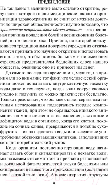 Изображение товара Книга Попурри Вода исцеляет лекарства убивают (Батмангхелидж Ф.)