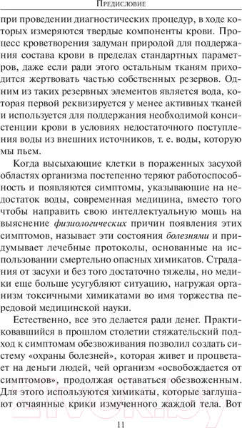 Изображение товара Книга Попурри Вода исцеляет лекарства убивают (Батмангхелидж Ф.)