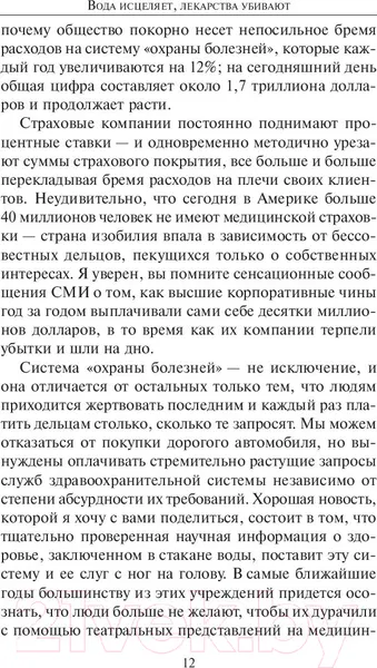 Изображение товара Книга Попурри Вода исцеляет лекарства убивают (Батмангхелидж Ф.)