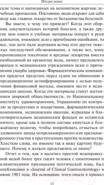Изображение товара Книга Попурри Вода исцеляет лекарства убивают (Батмангхелидж Ф.)