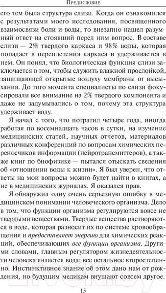 Изображение товара Книга Попурри Вода исцеляет лекарства убивают (Батмангхелидж Ф.)