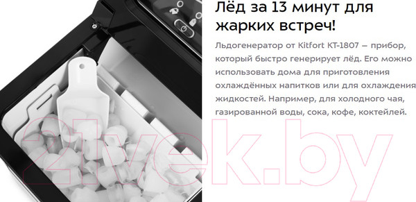 Изображение товара Ледогенератор Kitfort KT-1807
