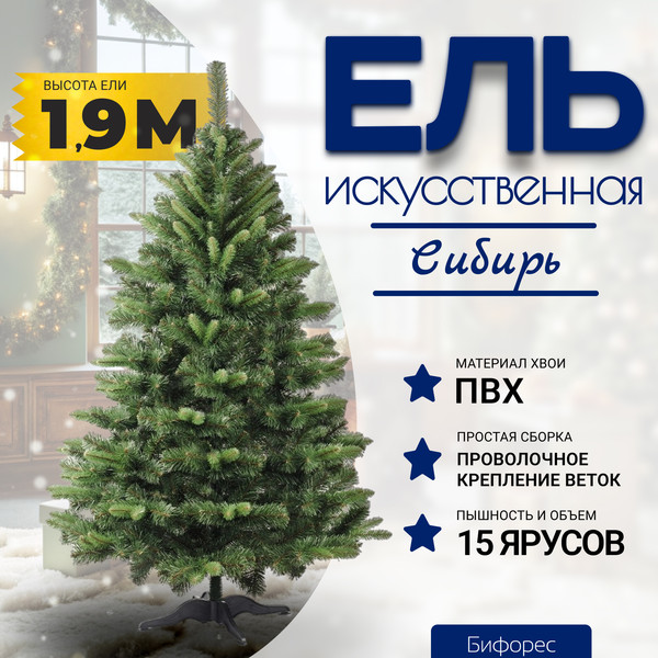 Изображение товара Ель искусственная Бифорес Сибирь / СИ 190