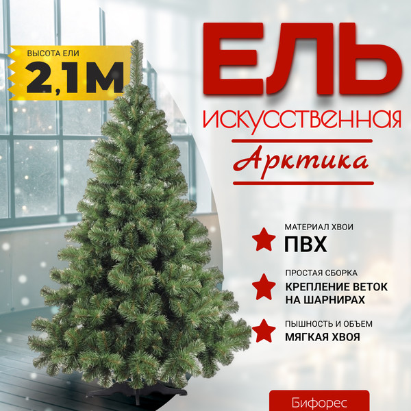 Изображение товара Ель искусственная Бифорес Арктика / АР 210