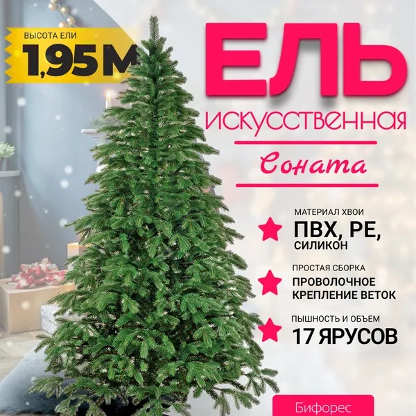 Изображение товара Ель искусственная Бифорес Соната микс темная / СНМТ 195