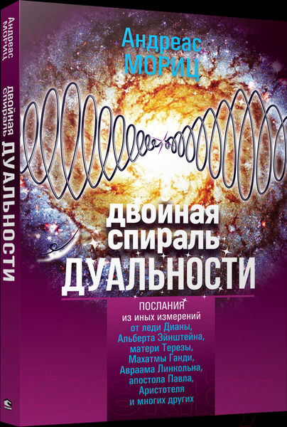 Изображение товара Книга Попурри Двойная спираль дуальности (Мориц А.)