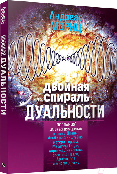 Изображение товара Книга Попурри Двойная спираль дуальности (Мориц А.)