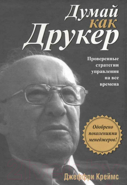 Изображение товара Книга Попурри Думай как Друкер (Креймс Д.)