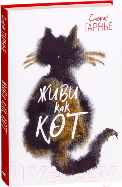 Изображение товара Книга Попурри Живи как кот (Гарнье С.)