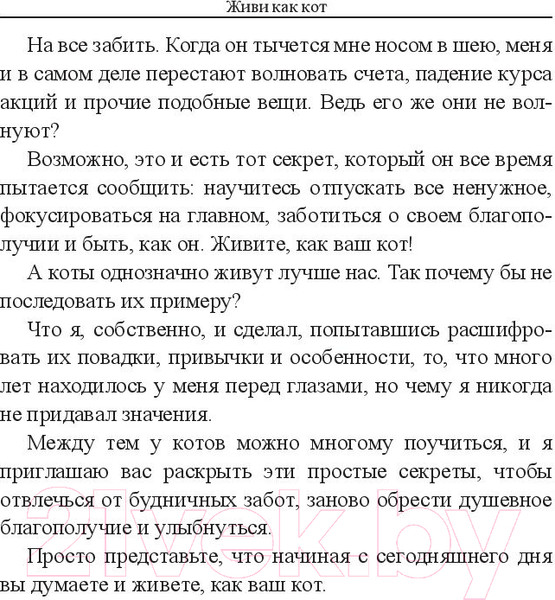 Изображение товара Книга Попурри Живи как кот (Гарнье С.)