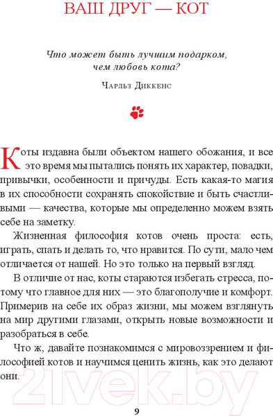 Изображение товара Книга Попурри Живи как кот (Гарнье С.)