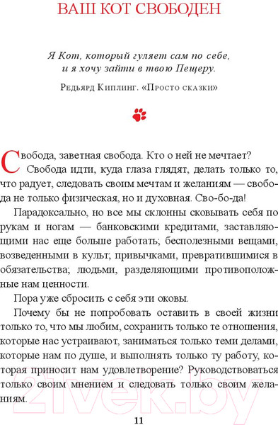 Изображение товара Книга Попурри Живи как кот (Гарнье С.)