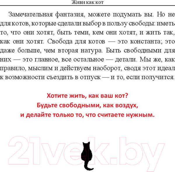 Изображение товара Книга Попурри Живи как кот (Гарнье С.)