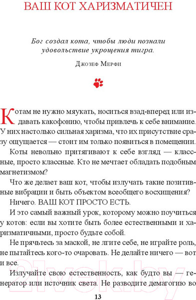 Изображение товара Книга Попурри Живи как кот (Гарнье С.)