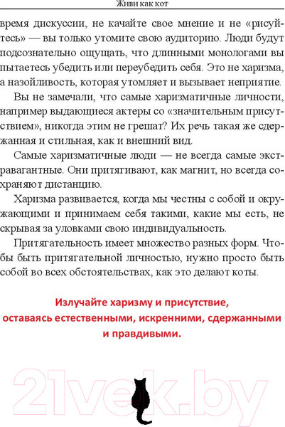 Изображение товара Книга Попурри Живи как кот (Гарнье С.)