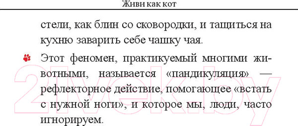 Изображение товара Книга Попурри Живи как кот (Гарнье С.)