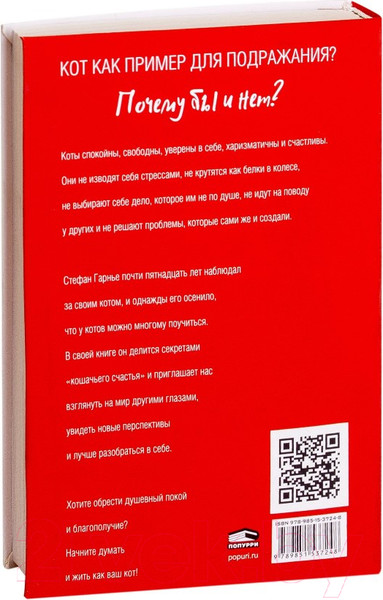 Изображение товара Книга Попурри Живи как кот (Гарнье С.)