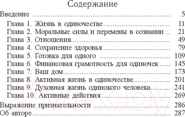 Изображение товара Книга Попурри Жизнь в стиле соло: как жить одному и наслаждаться этим (Мэтьюз Дж.)