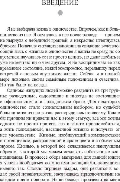 Изображение товара Книга Попурри Жизнь в стиле соло: как жить одному и наслаждаться этим (Мэтьюз Дж.)